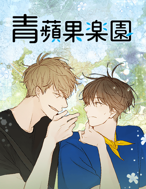 青苹果乐园