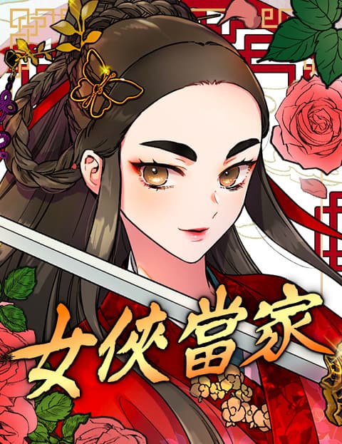 女侠当家