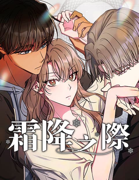 霜降之际