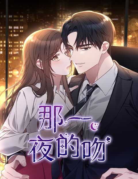 那一夜的吻