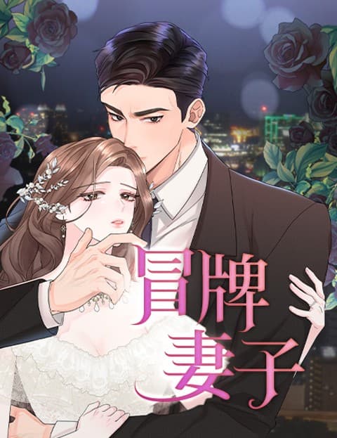 冒牌妻子
