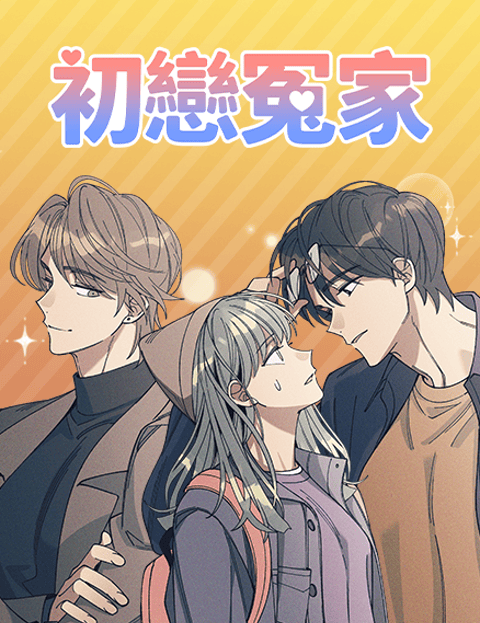 初恋冤家