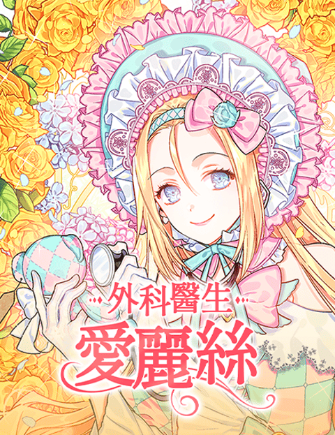 外科医生爱丽丝