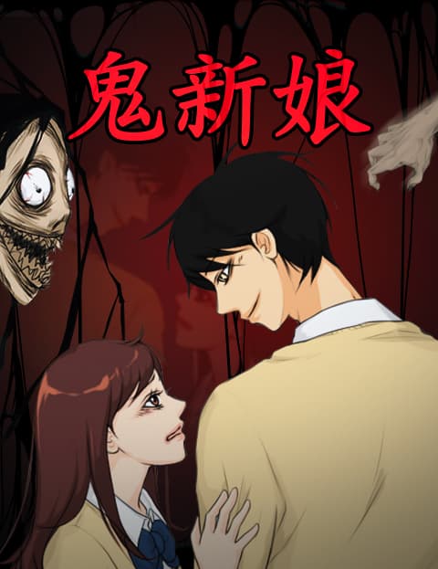 鬼新娘