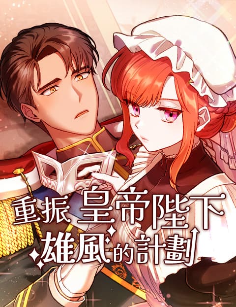 重振皇帝陛下雄风的计画(无删减)