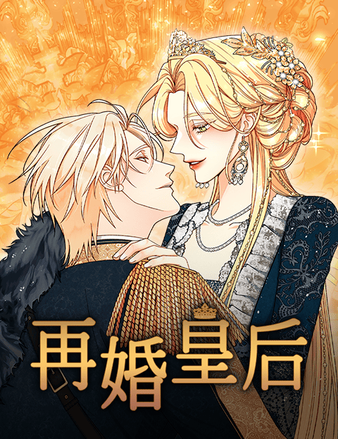 再婚皇后 3&4季