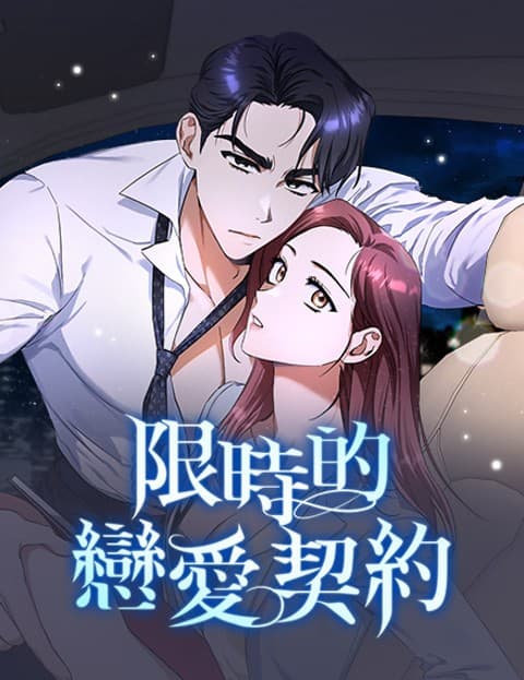 限时的恋爱契约