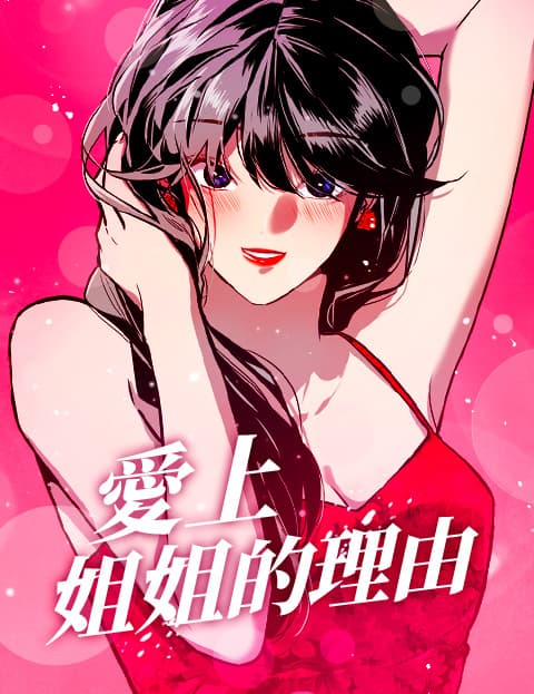 爱上姐姐的理由(斗娜！)