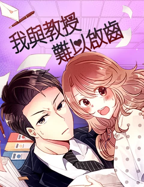我与教授难以启齿