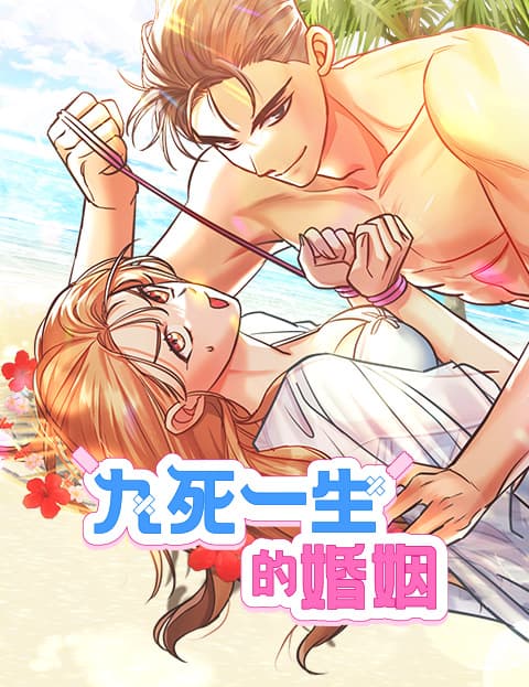 九死一生的婚姻