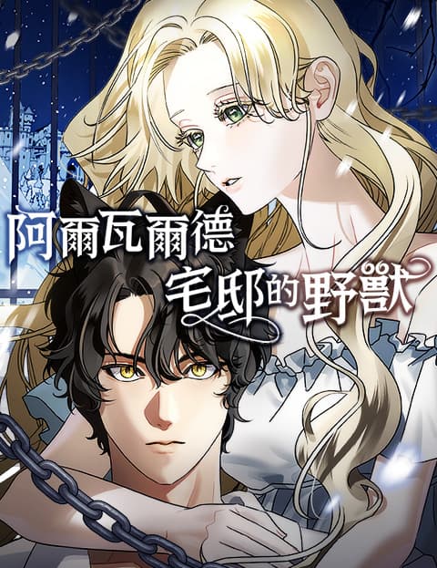阿尔瓦尔德宅邸的野兽