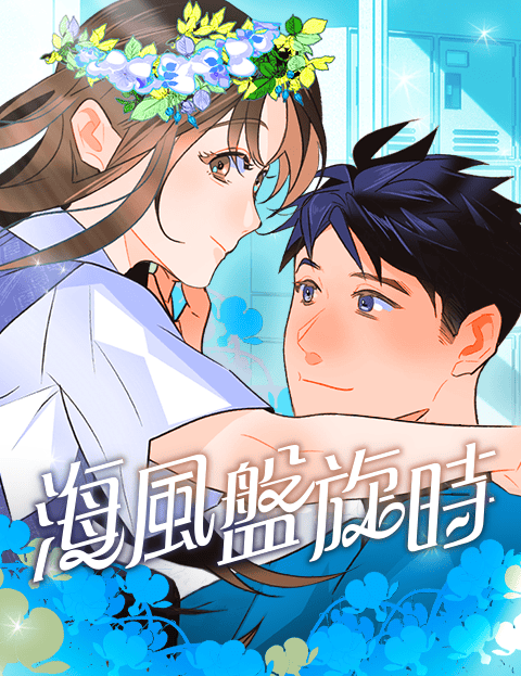 海风盘旋时
