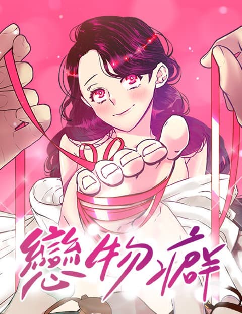 恋物癖