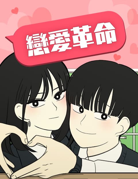 恋爱革命