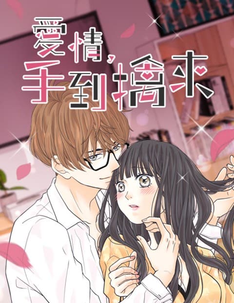 爱情，手到擒来