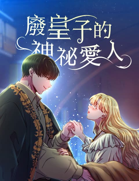 废皇子的神祕爱人