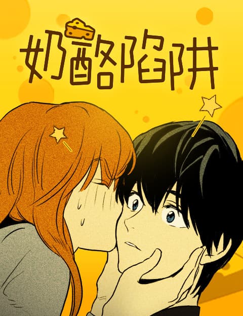 奶酪陷阱