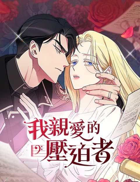 我亲爱的压迫者