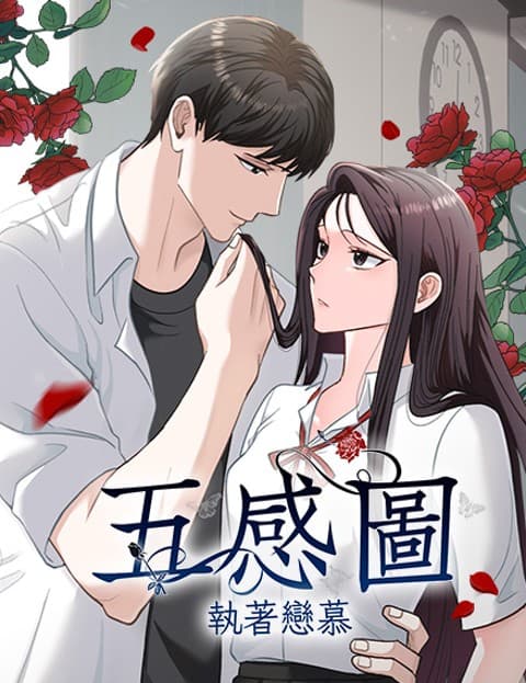 五感图：执着恋慕