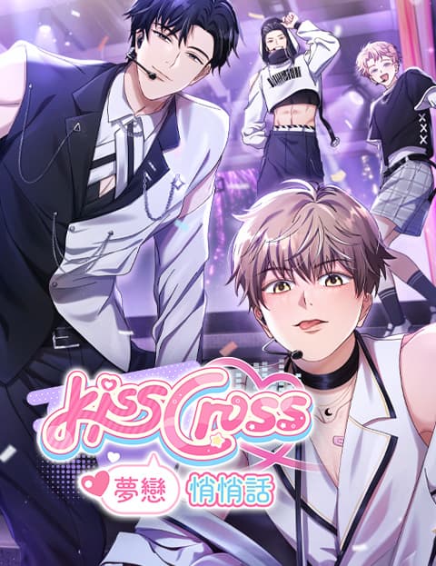 KissCross：梦恋悄悄话