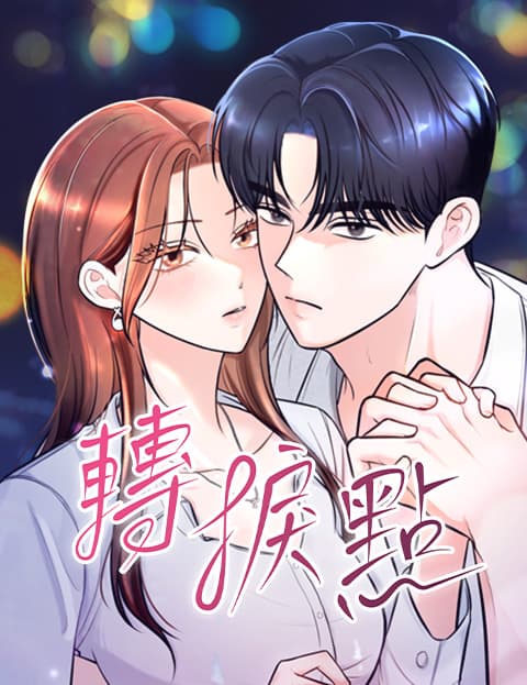转捩点