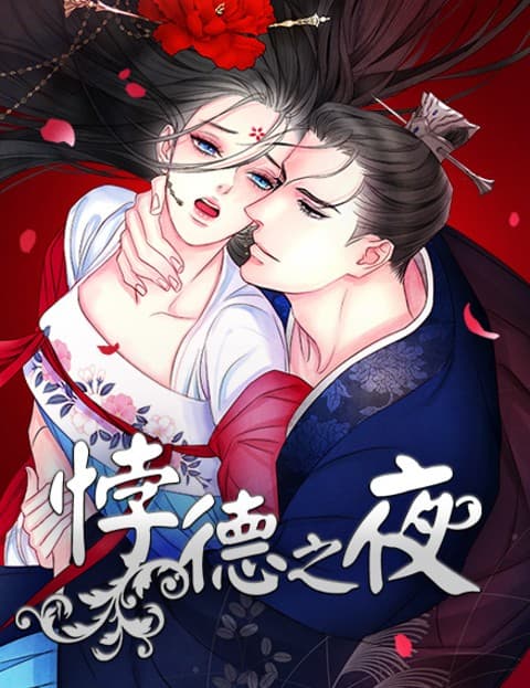 悖德之夜