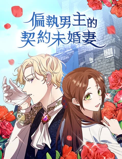 偏执男主的契约未婚妻
