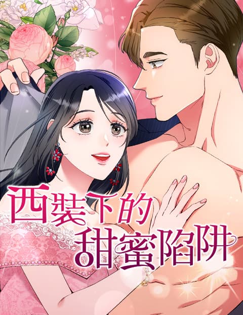 西装下的甜蜜陷阱