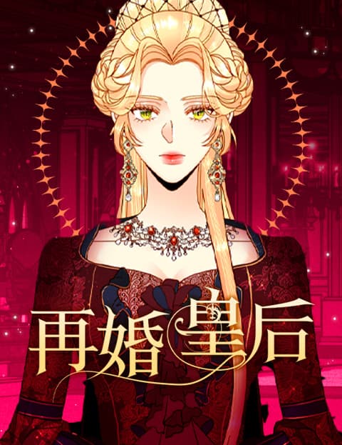 再婚皇后