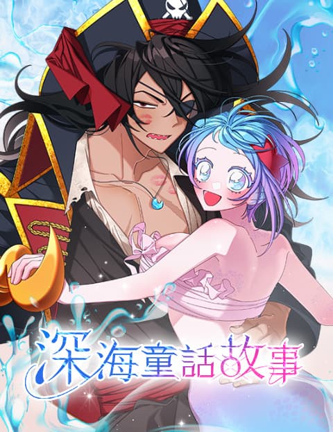 深海童话故事