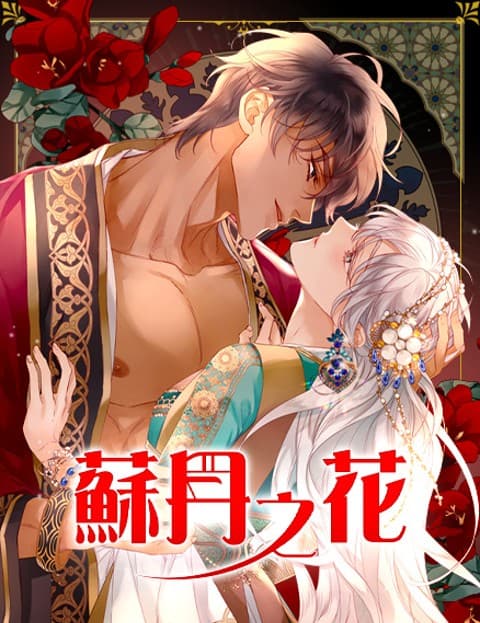 苏丹之花