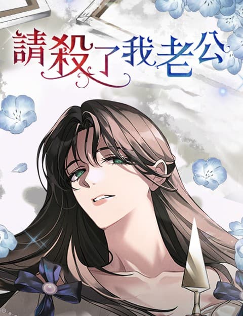 请杀了我老公