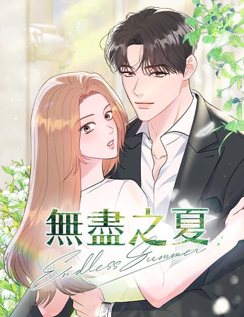 无尽之夏