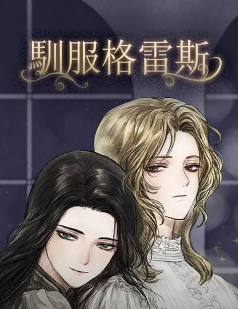 驯服格雷斯