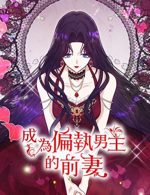 成为偏执男主的前妻