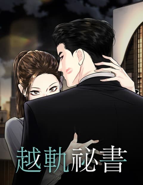 越轨祕书
