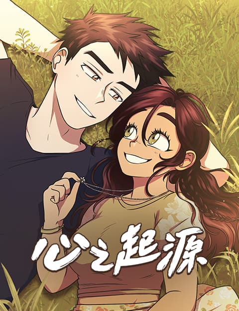 心之起源