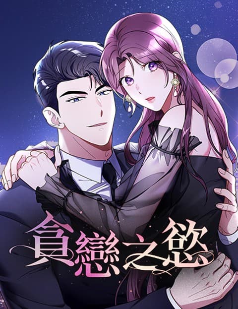 贪恋之慾