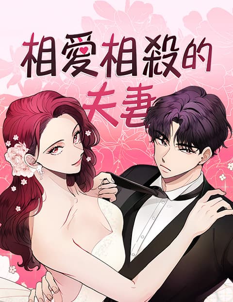 相爱相杀的夫妻