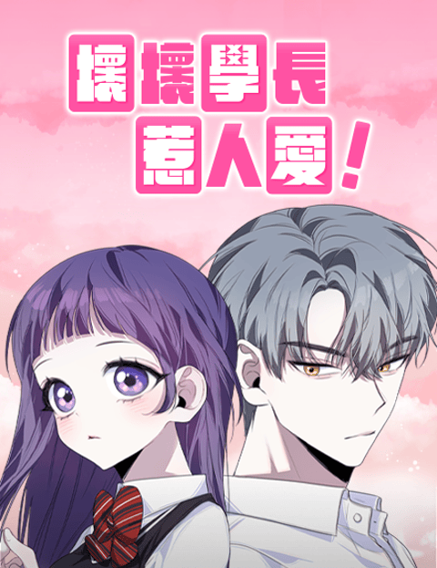 坏坏学长惹人爱！