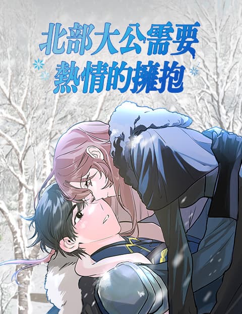北部大公需要热情的拥抱