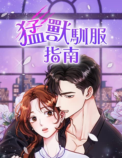 猛兽驯服指南