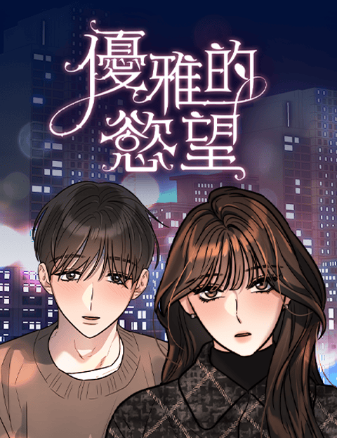 优雅的慾望
