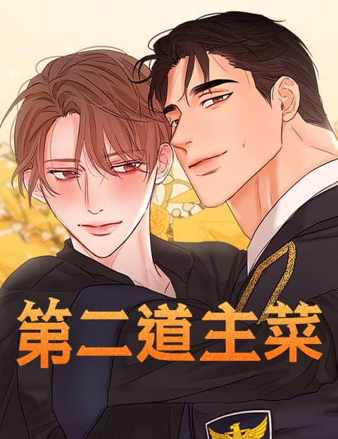 第二道主菜