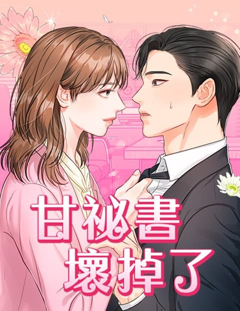 甘祕书坏掉了