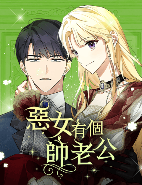 恶女有个帅老公