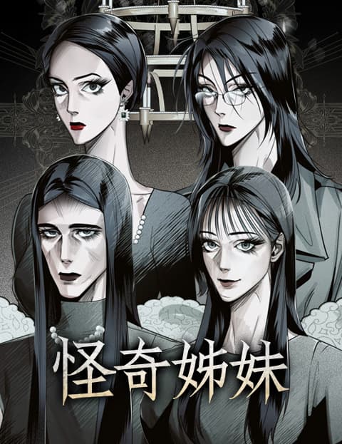 怪奇姊妹
