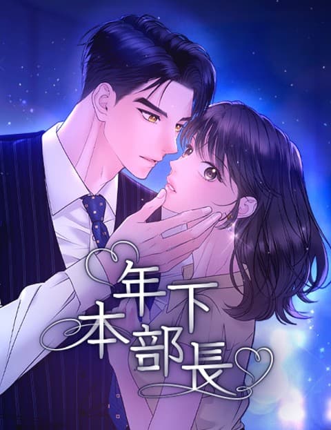 年下本部长