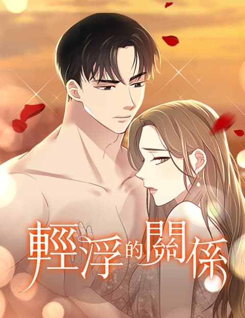 轻浮的关係