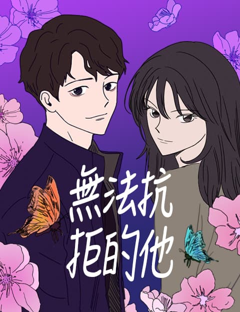 无法抗拒的他